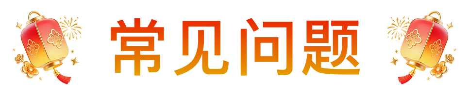 常见问题