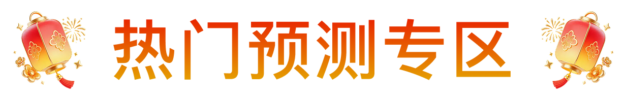 热门预测专区