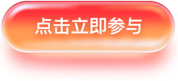 立即参与
