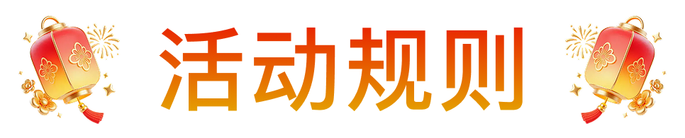 活动规则